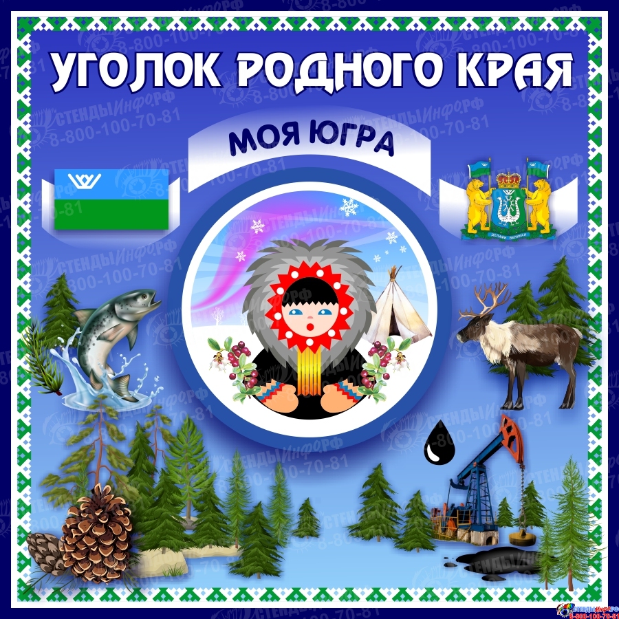 Купить Стенд Уголок Родного края Моя Югра 450*450 мм 📄 с доставкой по  Беларуси | интернет-магазин СтендыИнфо.РФ